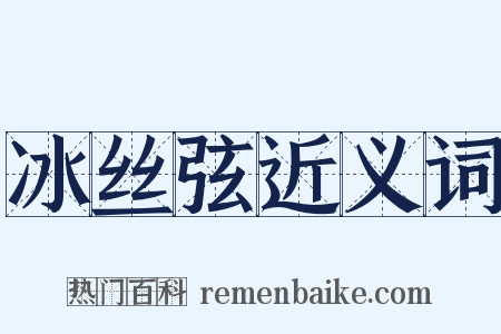 冰丝弦近义词是什么意思的图片